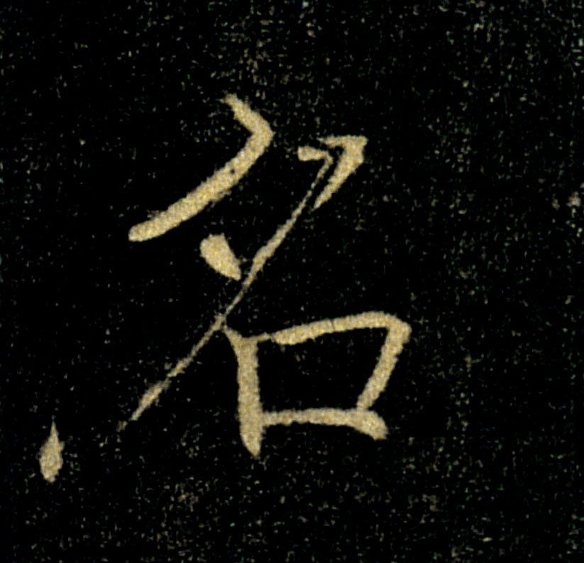 名的书法