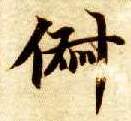 俶的书法
