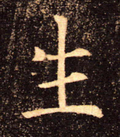 生的书法