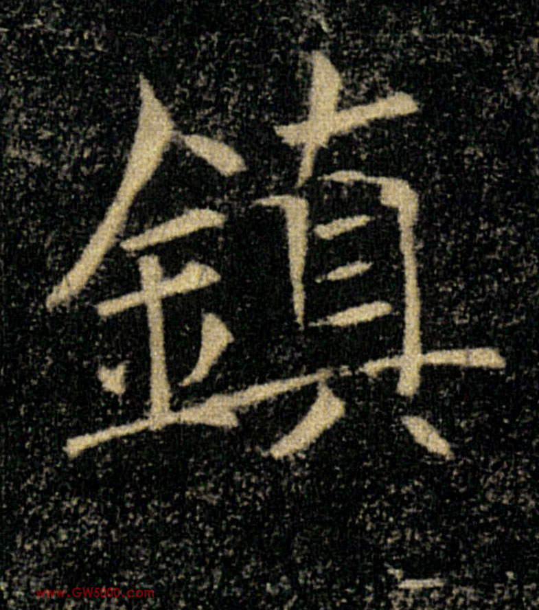 鎮【镇】的书法