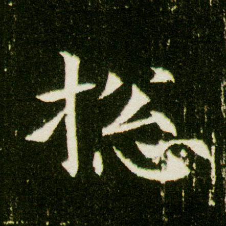 总的书法