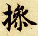 操的书法