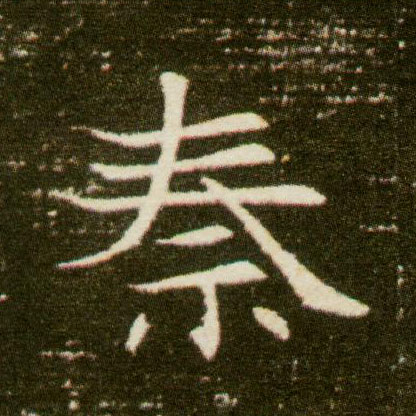 秦的书法