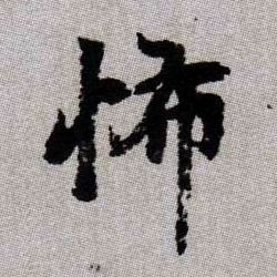 怖的书法