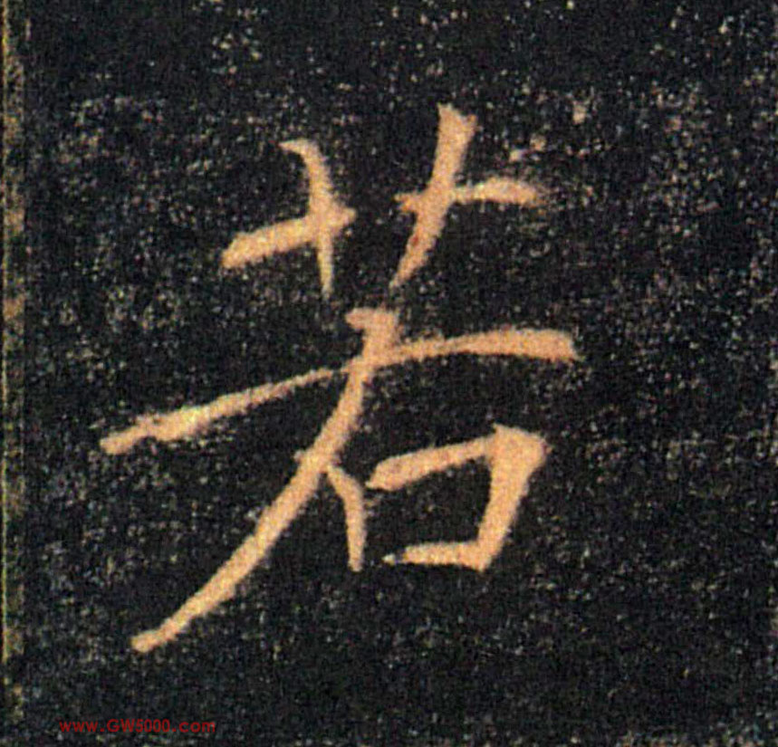 若的书法