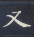 又的书法