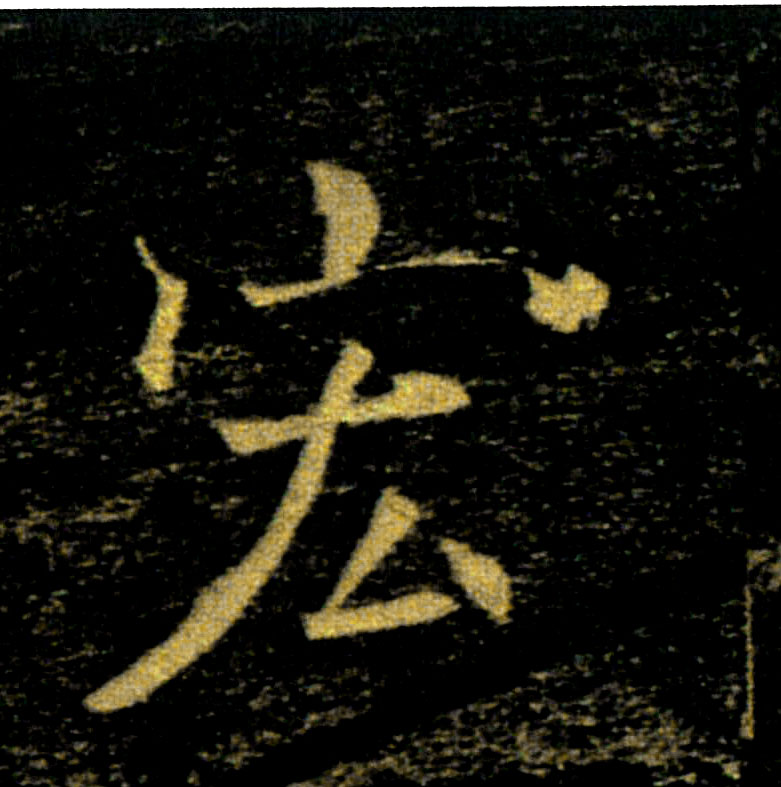 宏的书法
