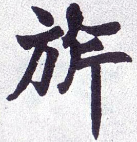 旂[旗]的书法
