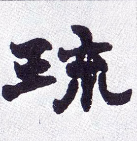 琉的书法