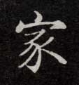 家的书法