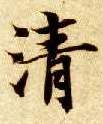 清的书法