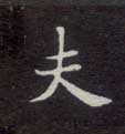 夫的书法