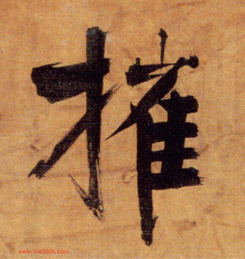 摧的书法