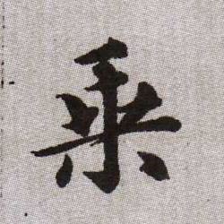 乘的书法