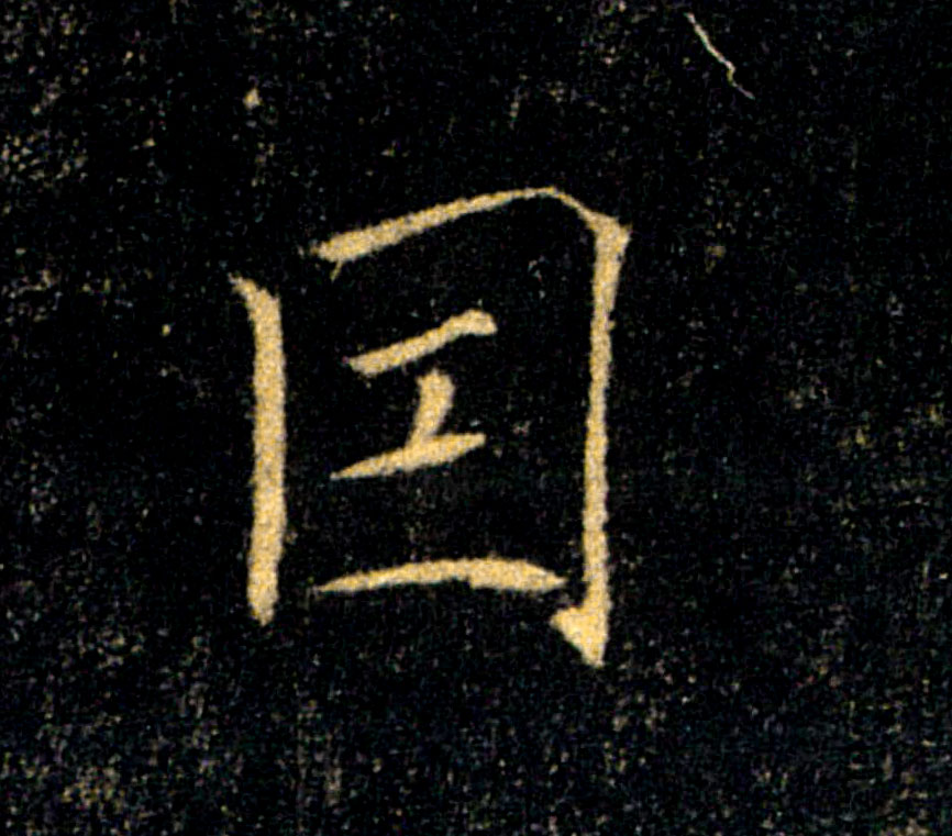 因的书法