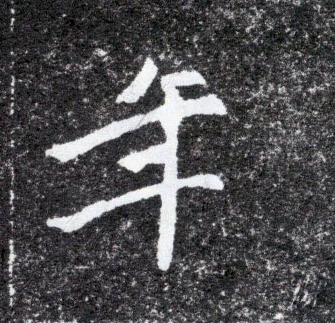 年的书法