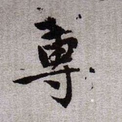 蓴【蒓莼】的书法