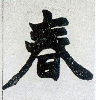 春的书法