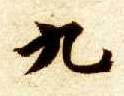九的书法
