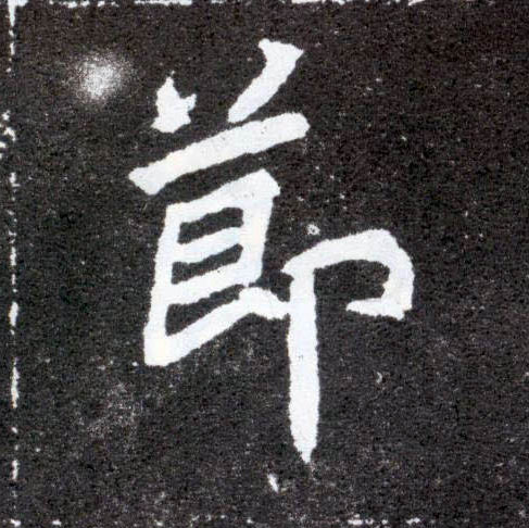 節【节】的书法