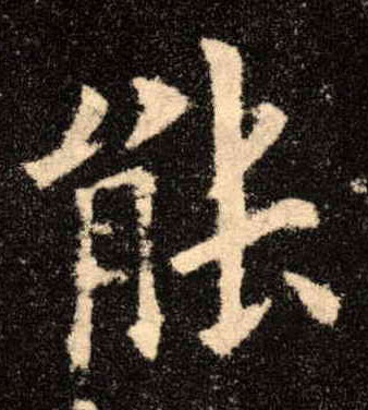 能的书法