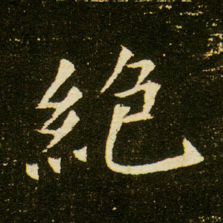 绝的书法