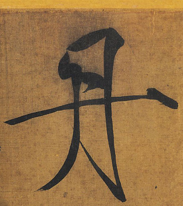 丹的书法