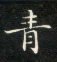青的书法