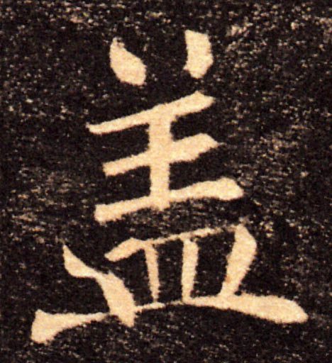 盖的书法