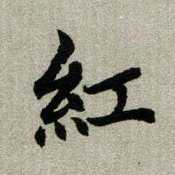 红【红】的书法