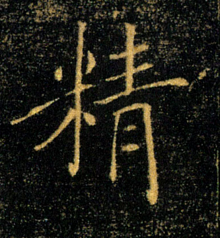 精的书法