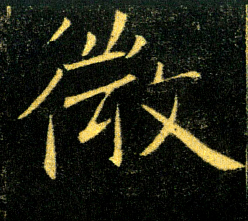 微的书法