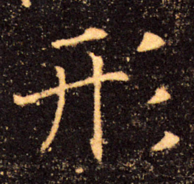 形的书法