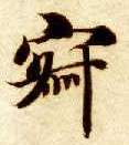 寂的书法
