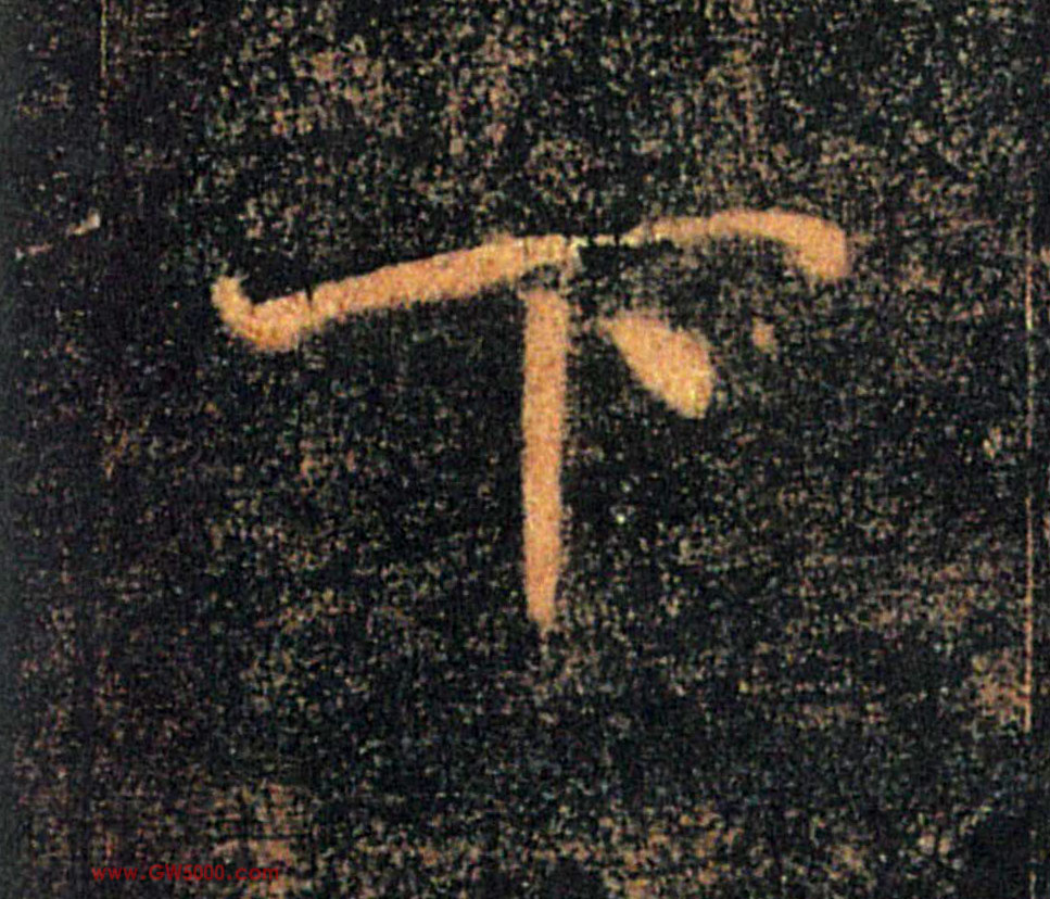 下的书法