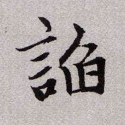 諂【谄】的书法