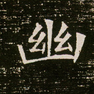 幽的书法