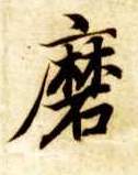 磨的书法