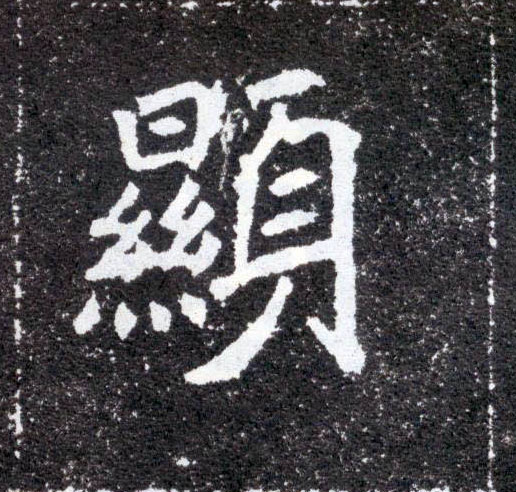 顯【显】的书法