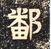 鄱的书法
