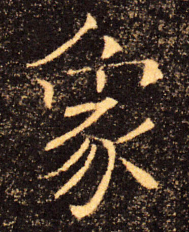 象的书法