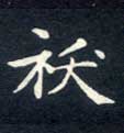 袄的书法