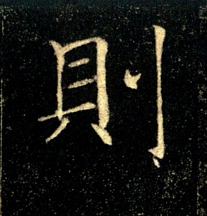 则的书法