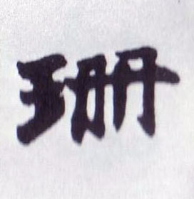 珊的书法