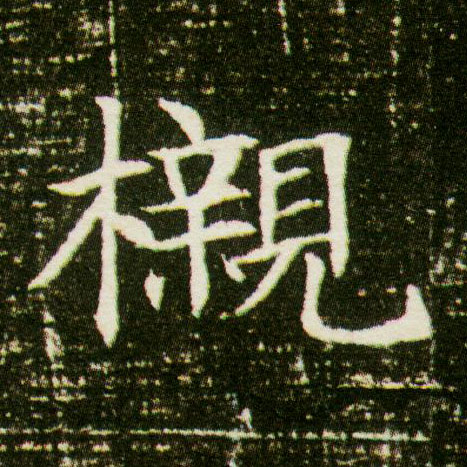 榇的书法