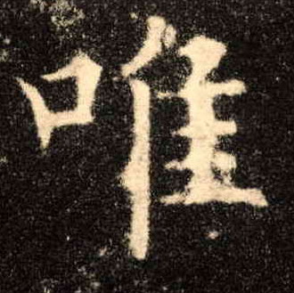 唯的书法