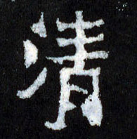 清的书法