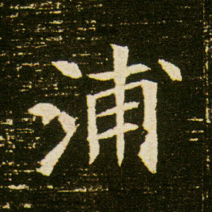 浦的书法