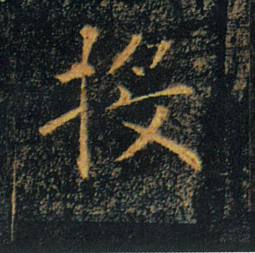 投的书法