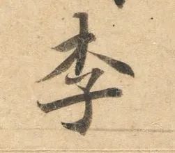 李的书法